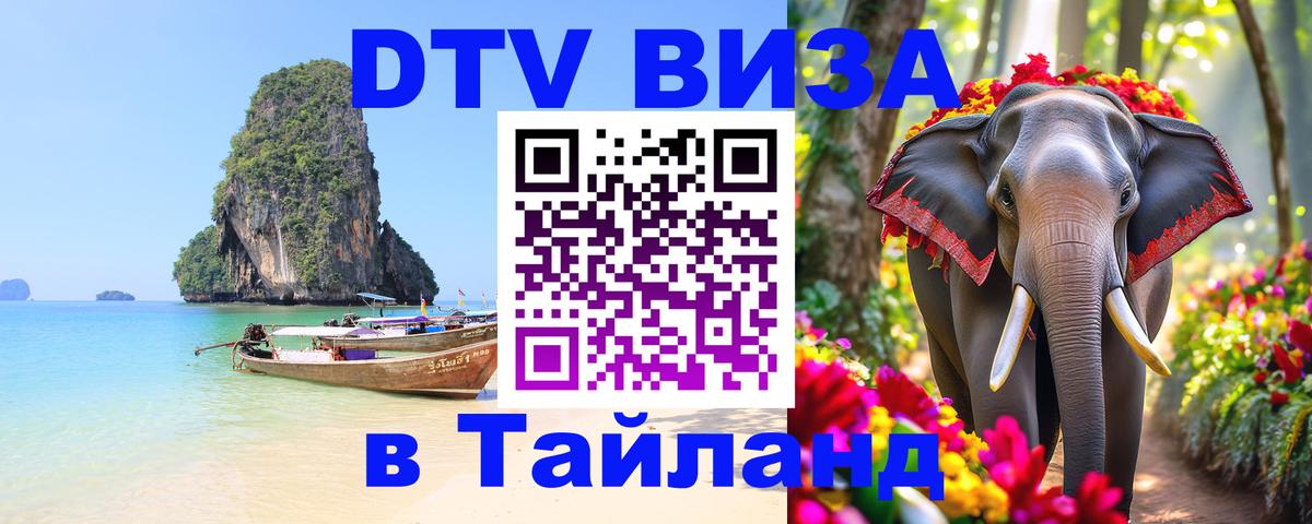 ДТВ VISA Тайланд для фрилансеров 