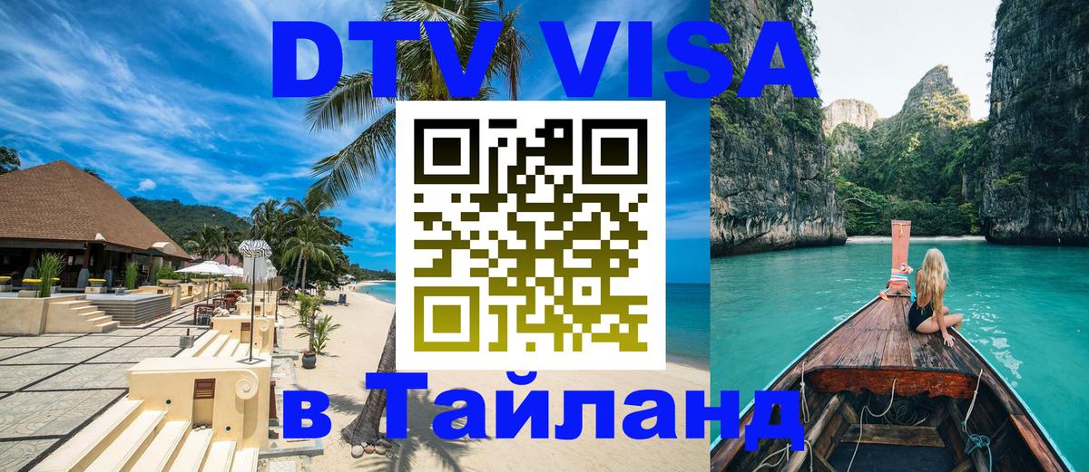 DTV Visa Thailand — прайс и условия, виза без дополнительных документов - 18.11.2025 