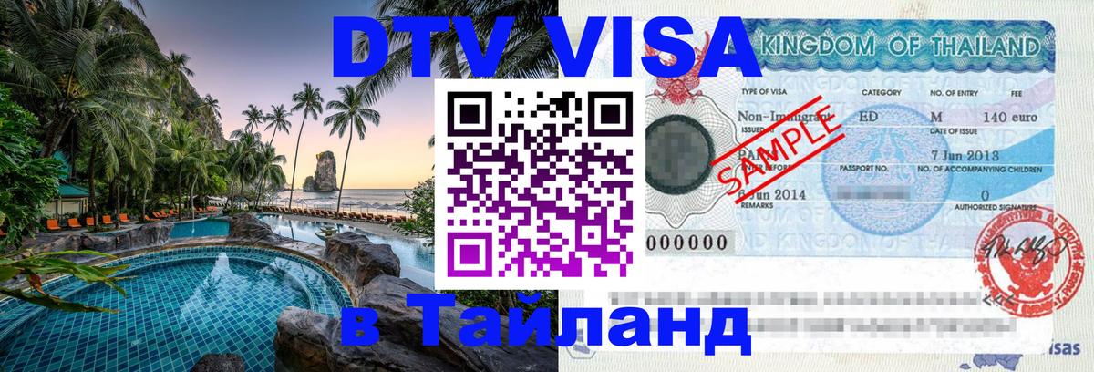 Цены на DTV визу в Таиланд — пакеты услуг, достаточно даже паспорта - 04.10.2025 
