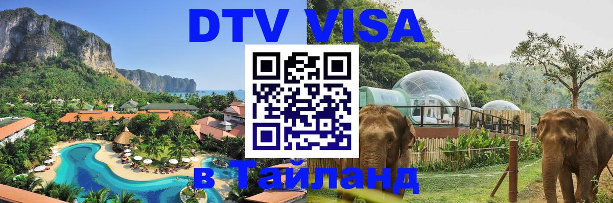 Destination Thailand Visa (DTV виза) 